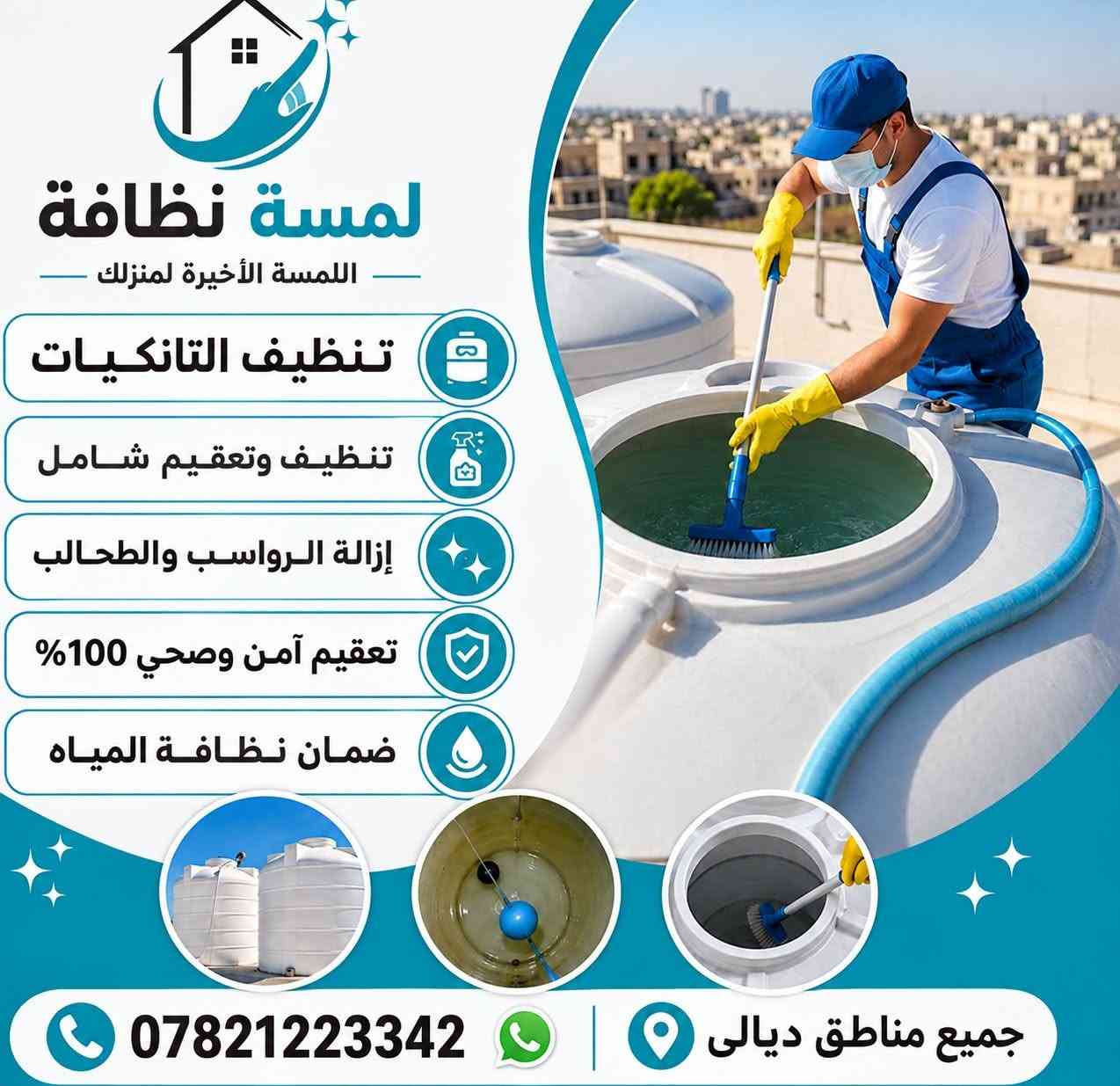تنظيف بعد البناء • تنظيف تانكيات • ديالى