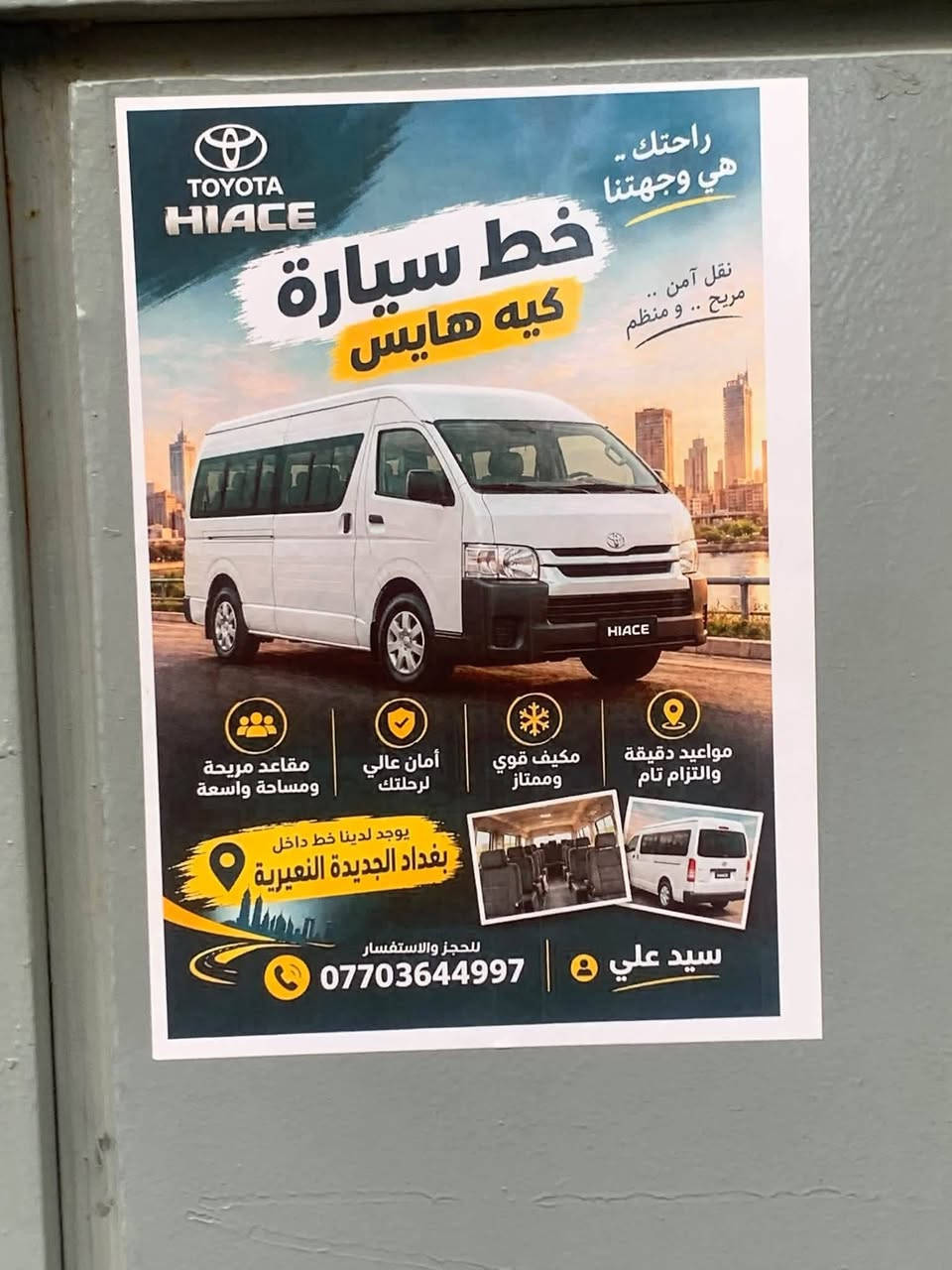 لا توجد تفاصيل

نص مكتوب في الصور:
- لسلام عليكم يوجد خطوط طالبات سياره كيه هايس في مدرسه الاعداديه التجاره تل محمد متوفر في خط منطقه بغداد جديده شارع مسبح هاذه رقم الخط *********** سيدعلي
- TOYOTA HIACE راحتك .. هي وجهتنا نقل آمن .. مريح .. و منظم خط سيارة كيه هايس مواعيد دقيقة والتزام تام مكيف قوي وممتاز أمان عالي لرحلتك مقاعد مريحة ومساحة واسعة يوجد لدينا خط داخل بغداد الجديدة النعيرية للحجز والاستفسار *********** سيد علي