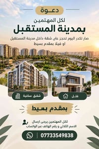 لكل المهتمين بمدينة المستقبل صار تكدر اليوم تحجز على شقة داخل مدينة ال...