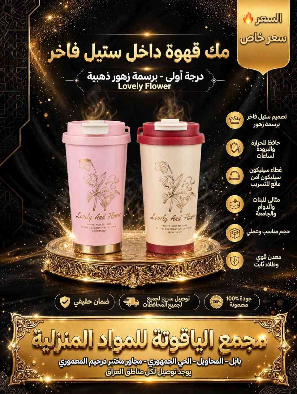 صبحكم الله بالخير متابعينا
تشكيلة جديدة من المكات

لا تنسو العنوان /// المحاويل/الحي الجمهوري /شارع الاطباء / مجاور مختبر د.رحيم المعموري
للاستفسار اكثر *********** او0784898625

نص مكتوب في الصور:
- السعر سعر خاص مك قهوة ستيل فاخر درجة أولى - حافظ للحرارة تصميم ستيل فاخر مقاوم للصدأ يحفظ الحرارة والبرودة لساعات غطاء ضغط مانع PUSH للتسريب مثالي للدوام والسفر والسيارة حجم مناسب وعملي معدن قوي و وطلاء ثابت مثال: المك مع القهوة الساخنة ضمان حقيقي توصيل سريع لجميع لجميع المحافظات جودة 100% مضمونة مجمع الياقوتة للمواد المنزلية بابل - المحاويل - الحي الجمهوري - مجاور مختبر درحيم المعموري يوجد توصيل لكل مناطق العراق
- السعر سعر خاص مك الترند الأصلي فاخر درجة أولى - ستانلس ستيل أصلي - ترند 2024 ستانلس ستيل أصلي 100% يحفظ الحرارة والبرودة 24 ساعة غطاء 3 في 1 شرب مباشر ومصاصة ومغلق يد حمل قوية وعملية سعة كبيرة 900 مل معدن قوي وطلاء ثابت جودة 100% مضمونة توصيل سريع لجميع لجميع المحافظات ضمان حقيقي مجمع الياقوتة للمواد المنزلية بابل - المحاويل - الحي الجمهوري - مجاور مختبر درحيم المعموري يوجد توصيل لكل مناطق العراق
- السعر سعر خاص مك أطفال كيوت فاخر درجة أولى - برسومات دب لطيفة تصميم ستيل فاخر برسومات كيوت حافظ للحرارة والبرودة لساعات غطاء سيليكون آمن مانع للتسريب مع علاقة يد سيليكون ملونة مثالي ال للمدرسة والحضانة معدن قوي وآمن للأطفال مثال: تصميم الدب اللطيف ضمان حقيقي توصيل سريع لجميع لجميع المحافظات جودة 100% مضمونة مجمع الياقوتة للمواد المنزلية بابل - المحاويل - الحي الجمهوري - مجاور مختبر درحيم المعموري يوجد توصيل لكل مناطق العراق
- السعر سعر خاص مك قهوة داخل ستيل فاخر درجة أولى - برسمة زهور ذهبية Lovely Flower تصميم ستيل فاخر برسمة زهور حافظ للحرارة والبرودة لساعات غطاء سيليكون سيليكون آمن مانع للتسريب مثالي للبنات والدوام والجامعة حجم مناسب وعملي معدن قوي وطلاء ثابت جودة 100% مضمونة توصيل سريع لجميع لجميع المحافظات ضمان حقيقي مجمع الياقوتة للمواد المنزلية بابل - المحاويل - الحي الجمهوري - مجاور مختبر درحيم المعموري يوجد توصيل لكل مناطق العراق
- السعر سعر خاص مك حافظ حراري فاخر ستانلس ستيل 316 الأصلي - ضد الصدأ - درجة أولى ستانلس 316 أصلي صحي آمن يحفظ الحرارة والبرودة 24 ساعة حزام جلد أنيق للحمل غطاء ذهبي فاخر محكم تصميم عصري رياضي أنيق سعة كبيرة و وطلاء ثابت ضمان حقيقي توصيل سريع لجميع لجميع المحافظات جودة 100% مضمونة مجمع الياقوتة للمواد المنزلية بابل - المحاويل - الحي الجمهوري - مجاور مختبر درحيم المعموري يوجد توصيل لكل مناطق العراق