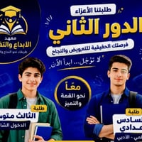 الدور الثاني • الثالث متوسط • السادس اعدادي