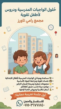 مجمع رامي تاورز • تقوية واجبات ابتدائية • جلسة تجريبية مجانية