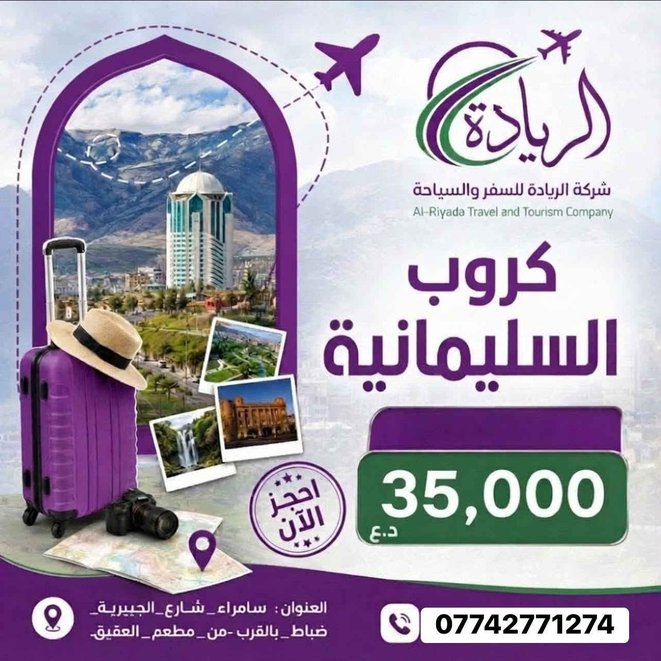 الموصل جمعة مبيت • السليمانية ٤أيام ٣ليالي • الريادة سامراء