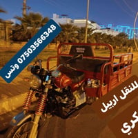 نقل اربيل • واتس • بوكري