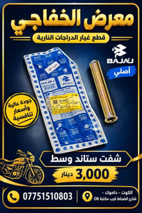 شفت ستاند • كلج بوكسر • الكوت داموك