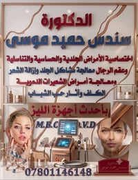دكتورة سندس • ازالة شعر ليزر • مجمع تاج العافية