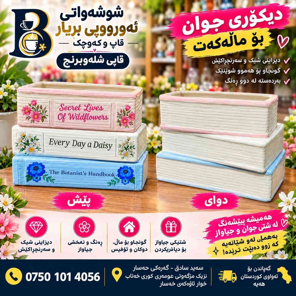 🇪🇺 توخفیاتی ئەورووپی بۆ جوانکاری ناوماڵ
🔥 دیزاینی جوان، کوالێتی بەرز، نرخی گونجاو!

🏪 شوشەواتی ئەورووپی بڕیار
📍 سەیدسادق، گەڕەکی حەسار، نزیک مزگەوتی عومەری کوڕی خەتاب
📌 بەرامبەر پارەکە، یان خوار ئاوەکەی حەسار
📞 ***********

📦 گەیاندن بۆ هەموو کوردستان هەیە

نص مكتوب في الصور:
- شوشه‌واتی ئه‌ورووپی بريار قاب و که‌چه‌ک قاپی شله‌وبرنج دیکۆری جوان بۆ ماله‌که‌ت دیزاینی شیک و سه‌رنجراکیش گونجاو بۆ هه‌موو شوينتیک به‌رده‌سته له دوو ره‌نگ پیش دوای هه‌میشه پیشه‌نگ له شتی جوان و جیاواز به‌هه‌مان له و شتانه یه که زوو ده‌بیت ترنده! دیزاینی شیک و سه‌رنجراکیش ره‌نگ و نمخشی جیاواز گونجاو بۆ مال، دوکان و ئۆفیس شتیکی جیاواز بۆ دیاریكردن *********** سه‌ید سادق - گه‌ره‌کی حه‌سار نزیک مزگه‌وتی عومه‌ری کوری خه‌تاب خوار ئاژۆکه‌ی حه‌سار گه‌پاندن بۆ ته‌واوی کوردستان هه‌یه