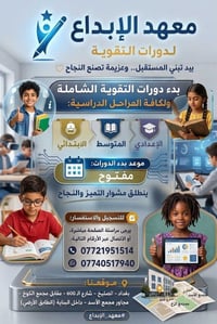 معهد الابداع لدورات التقوية 🥰 دورات تقوية لجميع المراحل🤍 ابتدائي - متو...