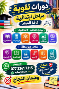 دورات تقوية • ابتدائية ومتوسطة • حي العسكري العزيزية