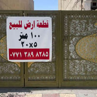 قطعة ارض للبيع مساحة 100 م  واجهة: 5      نزال :20  موقع : البلديات ال...