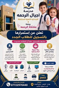 مدرسة أجيال الرحمة • روضة ملائكة الرحمة • مقاعد محدودة