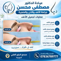 جراح أنف وحنجرة • تجميل أنف • الحويجة