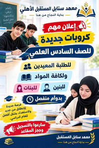 السادس العلمي • دورات تقوية • معهد سنابل المستقبل