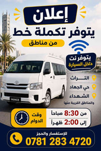 تكملة خط • حي جهاد • دوام ٨:٣٠-٢:٠٠