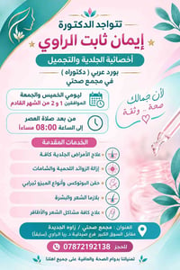 إيمان ثابت الراوي • أخصائية الجلدية والتجميل • مجمع صحتي