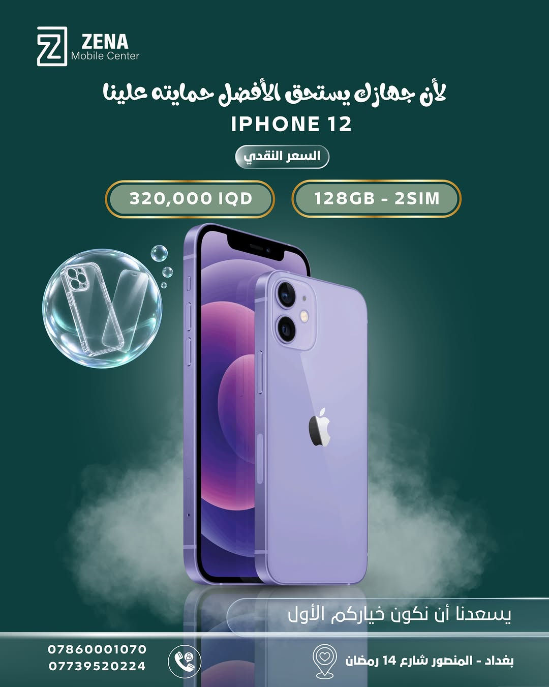 آيفونك الجديد صار أقرب مما تتوقع!
اختار الجهاز اللي يناسبك من تشكيلة أجهزة iPhone المتوفرة لدى ZENA Mobile Center ✨

أسعار مميزة، خيارات متعددة… والأحلى؟
🛡️ مع كل جهاز تحصل على كفر + لاصق حماية هدية لأن جهازك يستحق الأفضل من أول يوم 🤍

📍 بغداد – المنصور، شارع 14 رمضان
📞 *********** | ***********

اختار جهازك… والباقي علينا 💚
