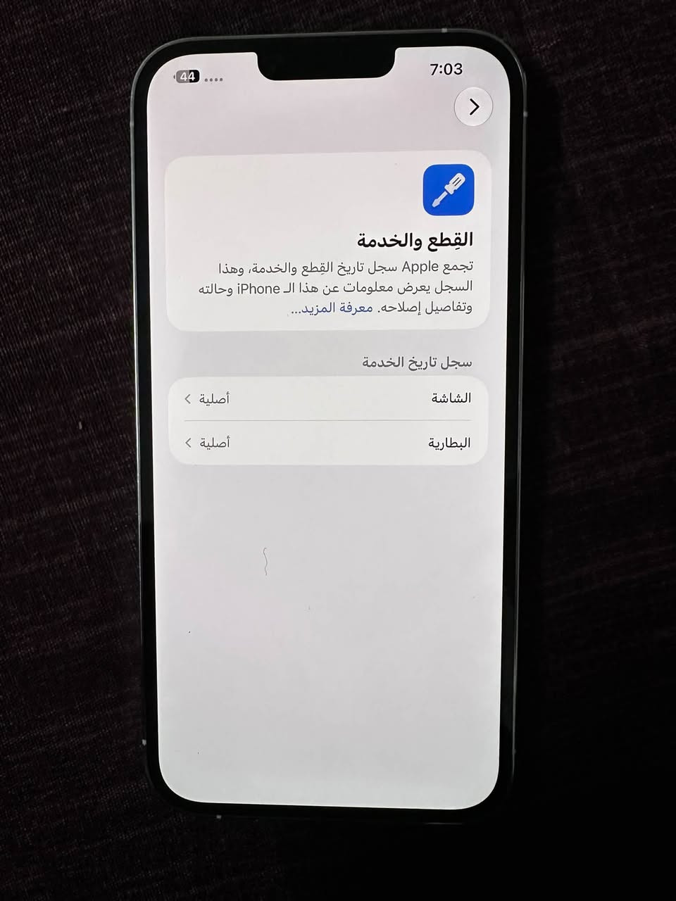 ايفون 13 برو ماكس
نضافة 100‎%‎
لون ابيض استيل
بطارية 🔋 84 مستبل من شركة ابل اصلي اصلي✅
شاشة مستبل من شركة ابل الصلي اصلي✅
الجهاز مكفول كفالة 500 بي مجال
مكاني بغداد العامرية
***********

نص مكتوب في الصور:
- 44 7:03 حول الاسم Qusay iPhone إصدار iOS 27.0 اسم الطراز iPhone 13 Pro Max رقم الطراز MLF73LL/A الرقم التسلسلي TM67CMJ79N انتهت صلاحية التغطية سجل تاريخ القطع والخدمة الأغاني 0 الفيديوهات 645 الصور 1,235 التطبيقات 50 السعة 256 غ.ب. متوفرة 64.69 غ.ب.
- 7:03 44 القطع والخدمة تجمع Apple سجل تاريخ القطع والخدمة، وهذا السجل يعرض معلومات عن هذا الـ iPhone وحالته وتفاصيل إصلاحه. معرفة المزيد... سجل تاريخ الخدمة الشاشة أصلية البطارية أصلية
- 7:03
- حالة البطارية والشحن
- كما هو الحال مع البطاريات القابلة لإعادة الشحن، بطارية الهاتف قابلة للاستهلاك وتصبح أقل فاعلية مع الوقت. معرفة المزيد...
- الحد الأقصى للقدرة
- 84%
- هذا قياس لقدرة البطارية مقارنة بقدرتها عندما كانت جديدة. قد تتسبب القدرة المنخفضة بتقليل ساعات الاستخدام بين عملية الشحن والأخرى.
- أقصى قدرة للأداء
- ستساعد الأنظمة المضمنة في النظام والمكونات في تخفيف آثار الأداء التي قد تلاحظها أثناء التقدم الكيميائي في عمر بطارية iPhone.
- شحن البطارية المحسن
- للحد من استنزاف عمر البطارية، يتعلم الـ iPhone من عادات الشحن اليومية، بحيث ينتظر ولا يتجاوز 80% حتى يحين موعد حاجتك إلى استخدامه.