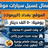 متوفر فرصة عمل في غسيل السيارات  الموقع:اليرموك  اليومية:٥٠ الف يوجد م...