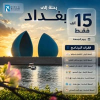 رحلات يوم واحد • بغداد • الموصل