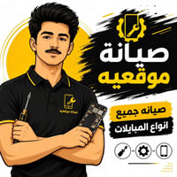 صيانة موبايلات • خدمة موقعيّة • داخل النجف