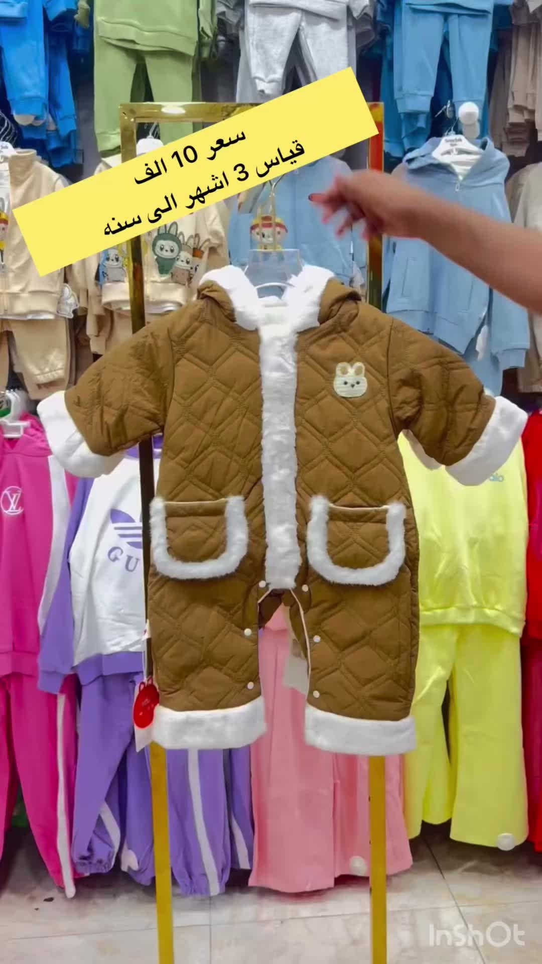 اللهم صل على محمد وآل محمد

🐝 مجمع النحلة للأطفال 🐝

اوفر  ولادي بناتي 

الخامة شتائي 

قياس من 3 اشهر الى سنه

السعر ( 10  الف ) 

❌لايوجد توصيل او حجز بيع مباشر فقط ❌

⏰اوقات الدوام⏰
من الـ 9 صباحاً  الى الـ 12 ليلاً

العنوان: كربلاء_حي الحسين🛣
الشارع الخدمي مستشفى الامام الحجة ( عج )
مقابل الشارع الفاصل بين التحدي و الجاهز 
مجاور مطبعه الامراء
للحجز او الاستفسار مراسلة الصفحة 
أو الاتصل على الرقم التالي
رقم الهاتف : *********** 📞
