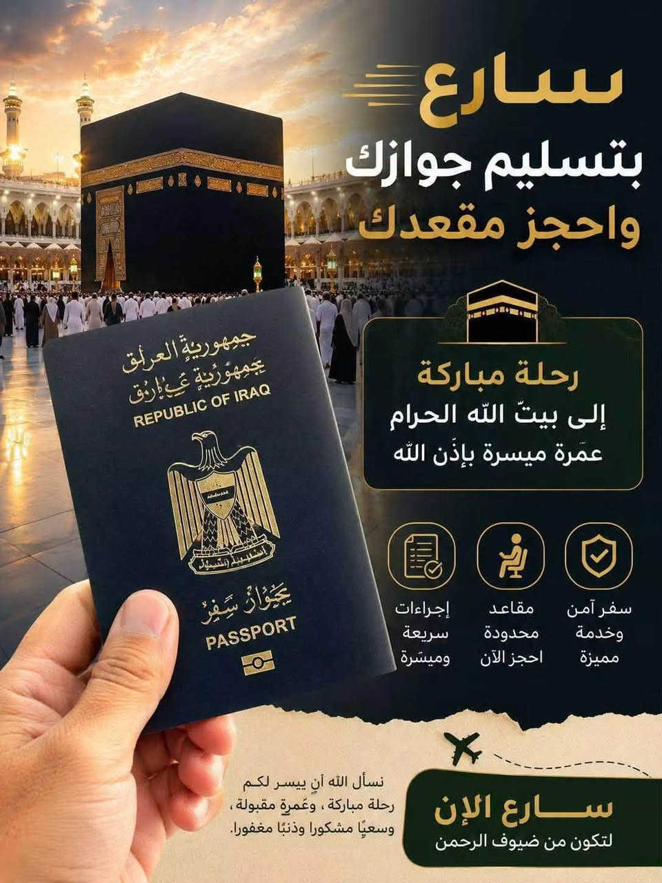 بسم الله الرحمن الرحيم
الحمد لله والصلاة والسلام على سيدنا محمد وعلى آله وصحبه أجمعين
🌟 بَدَأْنَا بِاسْتِلَامِ جَوَازَاتِ شَهْرِ الْعَاشِر 🌟
لكل الراغبين بمرافقتنا والتمتع برحلاتنا المميزة، ندعوكم للمسارعة بتسليم جوازات السفر لضمان حجز مقاعدكم، نظراً لأن المقاعد كلش محدودة!
🚌 مميزات الرحلة:
 باصات حديثة ومريحة للغاية.
 4 وجبات طعام متكاملة طوال الطريق.
 مبيت مريح في حائل.
📞 للاستفسار والحجز:
 مراسلة الصفحة مباشرة.
 أو الاتصال على الرقم: ***********
سارعوا بحجز مقاعدكم فالعدد محدود، نسعد بخدمتكم دائماً!

نص مكتوب في الصور:
- سارع بتسليم جوازك واحجز مقعدك رحلة مباركة إلى بيتّ الله الحرام عمرة ميسرة بإذن الله سفر آمن وخدمة مميزة مقاعد محدودة احجز الآن إجراءات سريعة وميسرة نسأل الله أن ييسر لكم رحلة مباركة ، وعمرة مقبولة ، وسعيًا مشكورا وذنبا مغفورا. سارع الإن لتكون من ضيوف الرحمن