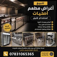 للبيع غراض مطعم كاملة براد عملاق للكص  شوايات كص مزدوج عدد ٢ مع كامل  ...