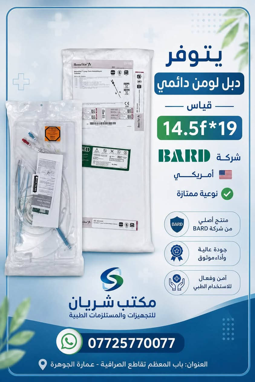🎉 وصلت وجبة جديدة  إلى مكتب شريان! 🎉
نوفر لكم دبل لومن دائمي للغسيل الكلوي من شركة Bard الأمريكية، بجودة عالية واعتمادية ممتازة تلبي احتياجات المؤسسات الصحية والمراكز الطبية.
✅ المواصفات:
🇺🇸 أمريكي أصلي
🏥 شركة Bard
⭐ نوعية ممتازة
📏 القياسات المتوفرة:
🔹 14.5F × 19
🔹 14.5F × 23
🔹 14.5F × 27
📞 للاستفسار والطلب:
***********
📍 العنوان:
باب المعظم – تقاطع الصرافية – عمارة الجوهرة
مكتب شريان
