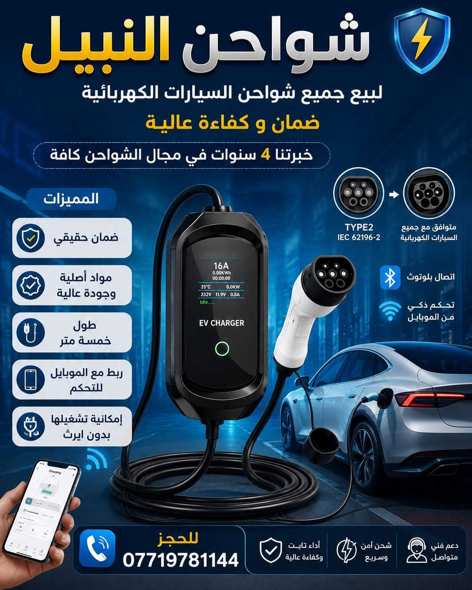 بشرى سارة.
تتوفر شاحنه جيتور سمارت ٢٢٥ الف 
تطبيق موبايل للتحكم
تعمل ايضا بدون ايرث
متغير من ٦ إلى ٣٢
ضمان ٨ أشهر حقيقية
سلك نحاس اصلي
خبرتنا ٣ سنوات في مجال شواحن سيارات الكهربائية
للحجز ***********
