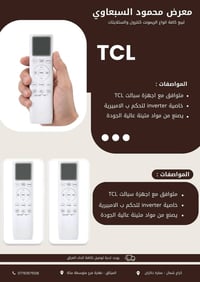 يتوفر لدى معرض محمود السبعاوي ريمونت سبلت TCL انفيرتر  للاستفسار عن ال...