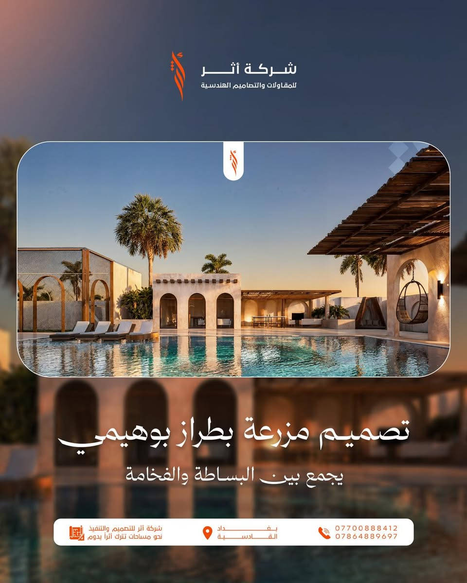 ✨ تصميم مزرعة بطراز بوهيمي… حيث تلتقي البساطة بالفخامة.

إذا كنت تبحث عن مساحة تجمع بين الراحة و الخصوصية والجمال المعماري. فهذا التصميم صُمم ليمنحك تجربة استثنائية وسط الطبيعة.

🏡 مميزات التصميم:
✔️ تصميم يعزز الراحة والخصوصية.
✔️ مزيج مثالي بين البساطة والفخامة.
✔️ تصميم متناغم مع الطبيعة.
✔️ مساحات خارجية واسعة ومريحة.
✔️ تفاصيل تعكس الهوية البوهيمية العصرية.
✔️ جلسات خارجية تنبض بالهدوء والاسترخاء.

أحد مشاريعنا في منطقة الدورة/ البعيثة 🌟

في شركة أثر للمقاولات والتصاميم الهندسية نحول الأفكار إلى مشاريع تنبض بالحياة ونصنع مساحات تترك أثراً يدوم.

📞 للاستفسار والحجز:
***********
***********
📍بغداد / القادسية.

#شركة_أثر #تصميم_مزارع #تصميم_بوهيمي #تصميم_خارجي #فلل_ومزارع #مقاولات #تصاميم_هندسية #بغداد #القادسية #معمار #ديكور #تصميم_عصري
