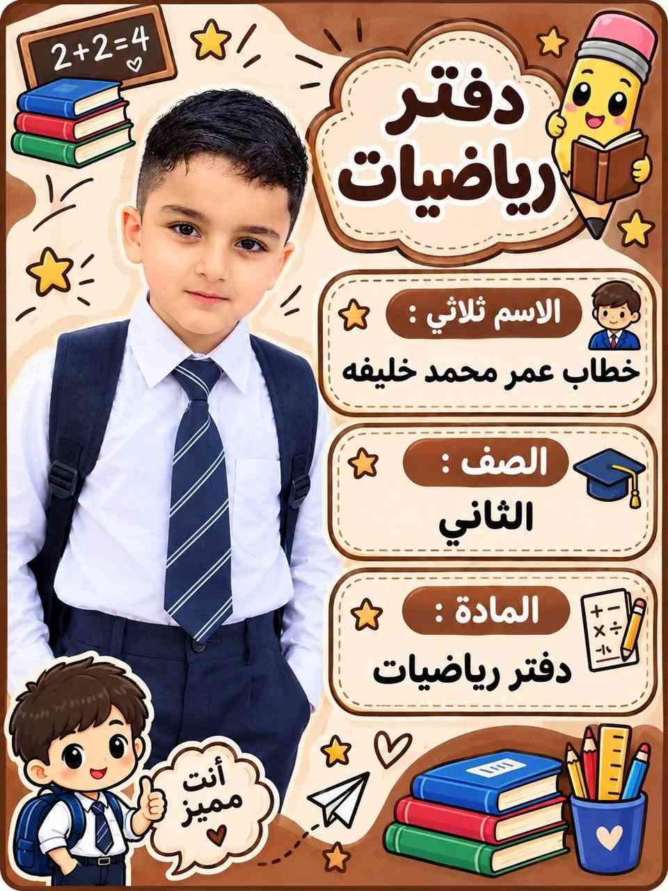 🎀لأن التفاصيل الصغيرة تصنع فرقًا… خلي كتاب أو دفتر بنتك أجمل بتصميم خاص ومميز ✨
مع إمكانية إضافة صورة بنتك، اسمها، صفها وشعبتها على الغلاف 📸🩷 وتنفيذ تصميم خاص بالكامل حسب رغبتكم وذوقكم 🌸🎨

💌 للطلب والاستفسار دايركت
ستوديو عمر الزين
 + واتساب  ( *********** )

معرف تيك توك  + أنستا     (oamr.1991@

نص مكتوب في الصور:
- العلم نور
- بالعلم نرتقي
- دفتر رياضيات
- الاسم ثلاثي :
- جود محمد كريم
- الصف :
- الثالث
- المادة :
- مستقبل مشرق
- أنت مميز
- دفتر الرياضيات
- الاسم الثلاثي :
- جنى محمد كريم
- اول
- دفتر اللغة العربية الاسم الثلاثي : جنى محمد كريم الصف : اول المادة : دفتر عربي بالعلم .. ترتقي
- دفتر عربي
- الأسم ثلاثي : جود محمد كريم
- الصف : الثالث
- المادة : دفتر عربي
- طموح
- نجاح
- أنت متميز
- 2+2=4
- الاسم ثلاثي : خطاب عمر محمد خليفه
- الصف : الثاني
- المادة : دفتر رياضيات