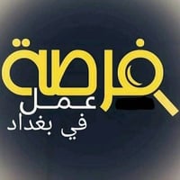 بغداد حي الجامعة • رد مكالمات • دوام ١٠-٣
