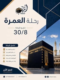 عمرة • ربيع الاول ١٤٤٨ • مباشر البصرة