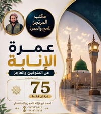 عمرة بالنيابة • للعاجز والمتوفى • الثالث مجاني