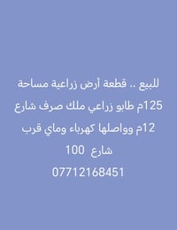 أرض زراعية • ١٢٥م • طابو زراعي
