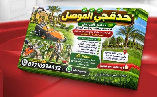 شغل حدقجي الموصل ✅✅✅
🌳  حدائق الموصل لخدمات تنظيف وترتيب الحدائق هل تبحث عن اطلالة مميزة وجذابة لحديقتك نحن هنا لخدمتك 
نغطي كافة مناطق واحياء مدينة الموصل الجانب الايمن  والايسر خدماتنا تشمل 
تقليم وقص الاشجار  تنظيف وترتيب الحدائق إزالة الحشائش 
الضارة تنظيف المخلفات واعادة الحياة لحديقتك 
اسعارنا 
اسعار مناسبة جدا ومنافسة وتعتمد على حجم الحديقه ونوع 
العمل المطلوب رضاكم هو هدفنا 
📞 التواصل والاستفسار 
يمكنكم الاتصال مباشرة او المراسلة عبر الواتساب  
على الرقم  ***********  ورقم بي واتساب

