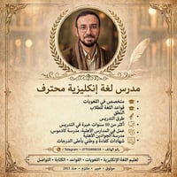 مدرس لغة إنكليزية • خبرة ١٠+ سنوات • لغويات وقواعد