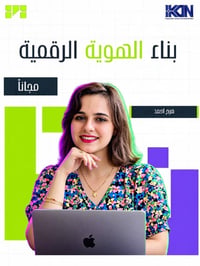 ✨ هويتك الرقمية هي أول انطباع يأخذه الناس عنك قبل ما يعرفوك ✨ شلون تبن...