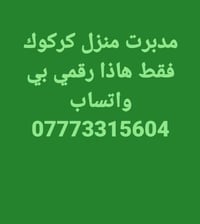 مدبرة منزل • كركوك • واتساب