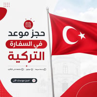 فيزا تركيا • موعد VFS • الرمادي