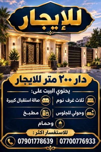 دار ٢٠٠م • ٣ غرف نوم • صالة استقبال