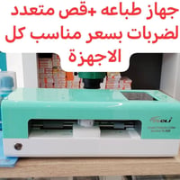 تتوفر عدة اجهزه من جهاز القص وقطع الاصق وطباعه الاظهر الجميع الأجهزة  ...