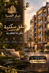ديار الصبا • شقق سكنية • مواقع مميزة