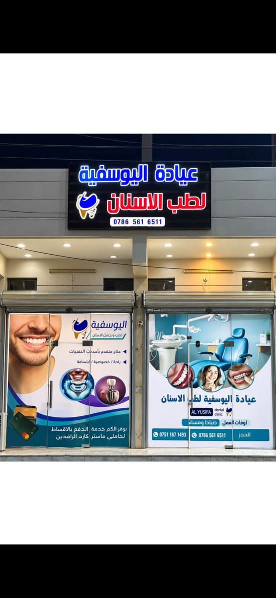 دكاترة الديرة.. ما يحتاج تروحون بغداد! عيادة اليوسفية لطب الأسنان 🦷✨
لأن ابتسامتك تستحق عناية متكاملة

د. أحمد هادي المحياوي / د. حسين حيدر الأنباري

أطباء أسنان ممارسون في جراحة الفم وتقويم وزراعة الأسنان.

🥇 من أوائل عيادات الأسنان في حي الشهداء في ناحية اليوسفية، وتقدم خدماتها منذ قرابة ١٠ سنوات.

✨ ما يميز عيادتنا وجود فريق مختص من أطباء وطبيبات الأسنان لعلاج جميع الحالات، وعلى مدار الأسبوع يوميًا صباحًا ومساءً، من الساعة ٩ صباحًا إلى الساعة ٨ مساءً.

في عيادة اليوسفية لطب الأسنان نؤمن أن صحة الأسنان وجمال الابتسامة جزء أساسي من ثقة الإنسان بنفسه، لذلك نحرص على تقديم خدمات طب الأسنان والتجميل ضمن بيئة مريحة واهتمام دقيق باحتياجات كل مراجع.

😁 تقويم الأسنان

للحصول على أسنان أكثر انتظامًا وابتسامة متناسقة، من خلال خطط تقويمية مصممة وفق حالة كل مريض واحتياجاته.

🦷 زراعة الأسنان

استعادة الأسنان المفقودة بطريقة تساعد على استعادة الوظيفة والمظهر الطبيعي للابتسامة، مع تقييم كل حالة ووضع الخطة العلاجية المناسبة لها.

✨ تجميل الأسنان وصناعة الابتسامات

نهتم بتفاصيل الابتسامة من حيث شكل الأسنان وتناسقها ولونها، للوصول إلى ابتسامة طبيعية ومتناسقة تعكس جمال الوجه وشخصية صاحبها.

🔬 علاج الجذور والحشوات التجميلية

نقدم علاجات الأسنان المحافظة، بما فيها علاج الجذور والحشوات الضوئية، بهدف الحفاظ على الأسنان الطبيعية لأطول فترة ممكنة واستعادة وظيفتها ومظهرها.

💆‍♂️ تجميل الوجه غير الجراحي

نوفر خدمات تجميل الوجه غير الجراحي بما يتناسب مع احتياجات كل حالة، مع التركيز على النتائج الطبيعية والتناسق العام للملامح.

في عيادة اليوسفية لطب الأسنان لا نبحث فقط عن علاج المشكلة، بل نهتم بتقديم تجربة متكاملة تبدأ من التشخيص الدقيق، مرورًا بوضع الخطة العلاجية المناسبة، وصولًا إلى ابتسامة صحية وجميلة.

📍 العنوان: عيادة اليوسفية لطب الأسنان / اليوسفية / القصر الأوسط / حي الشهداء / الشارع العام / البناية الركن في مدخل الشارع الوسطاني.

🦷 صحة أسنانك… جمال ابتسامتك… وثقتك بنفسك.

📞 للحجز والاستفسار: تواصلوا معنا عبر الواتساب أو صفحات العيادة على مواقع التواصل الاجتماعي.

***********

🌟 دكاترة الديرة.. ما يحتاج تروحون بغداد، خدمات طب الأسنان يمكم في اليوسفية!

نص مكتوب في الصور:
- MODERN DENTISTRY BRIGHTER TOMORROWS عيادة اليوسفية لطب الاسنان AL-YOUSIFIYA DENTAL CLINIC Healthy Smiles Brighter Lives Your Smile Our Priority زراعة الاسنان DENTAL IMPLANTS تقويم الاسنان ORTHODONTICS تجميل و ابتسامات الاسنان COSMETIC DENTISTRY حشوات الجذور والحشوات الضوئية ROOT CANAL & FILLINGS تجميل الوجه اللاحراحي NON-SURGICAL FACIAL AESTHETICS اليوسفية - حي الشهداء - الشارع العام (ركن مدخل الوسطاني) *********** ALYUSFIA_CLINIC