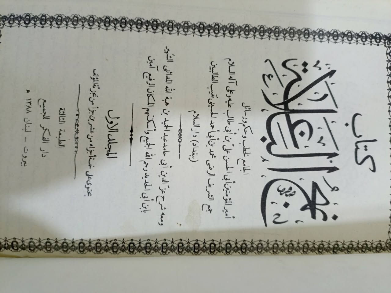 نهج البلاغه • بيروت ١٣٨٨هـ • ٤ مجلدات