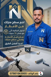 عزل السطح • حماية من الأمطار • أسعار تنافسية