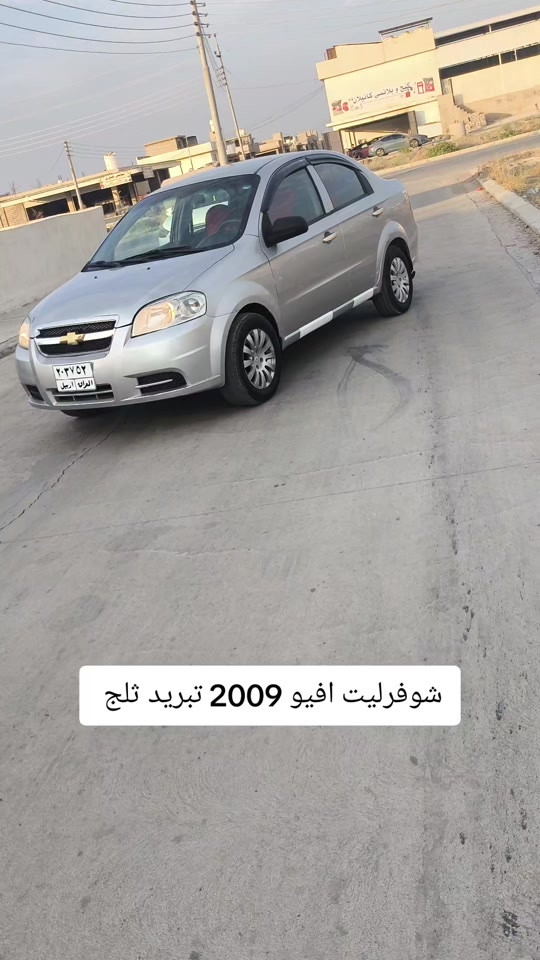#***********  #بغداد #العراق🇮🇶 #العراق #اربيل 

نص مكتوب في الصور:
- شفرليت افيو 2009 تبريد ثلج