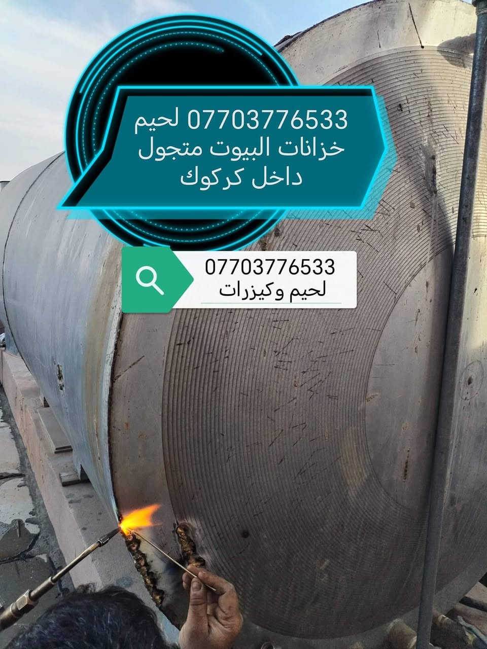 لحيم تانكيات وكيزرات كركوك ***********
***********
