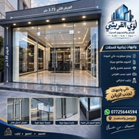 واجهات زجاجية • زجاج سيكوريت • تركيب احترافي